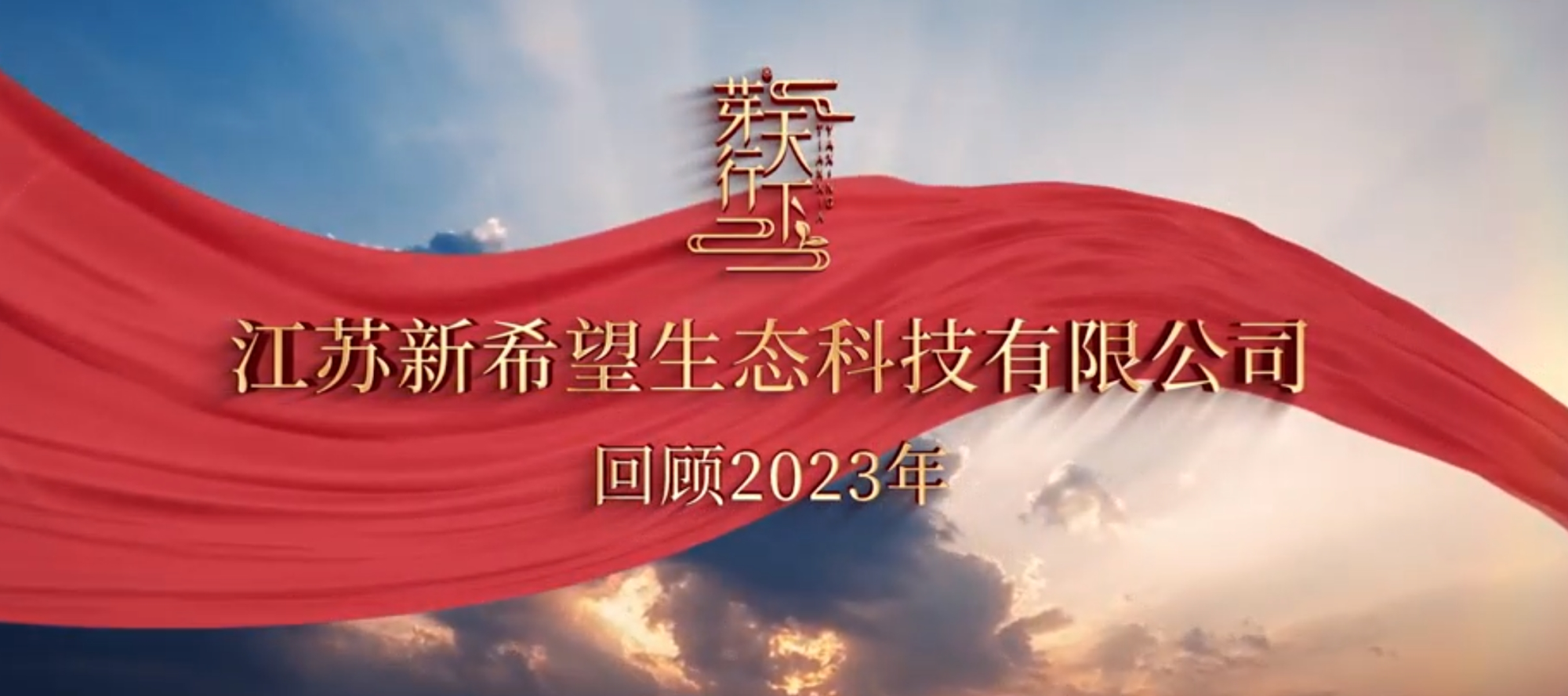 回顧2023大(dà)事記，2024，新征程、新希望！