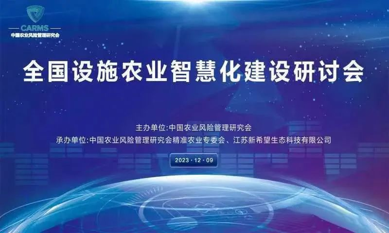 江蘇新希望參加全國設施農業智慧化建設研讨會